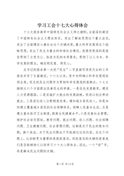 学习工会十七大心得体会 (5).docx