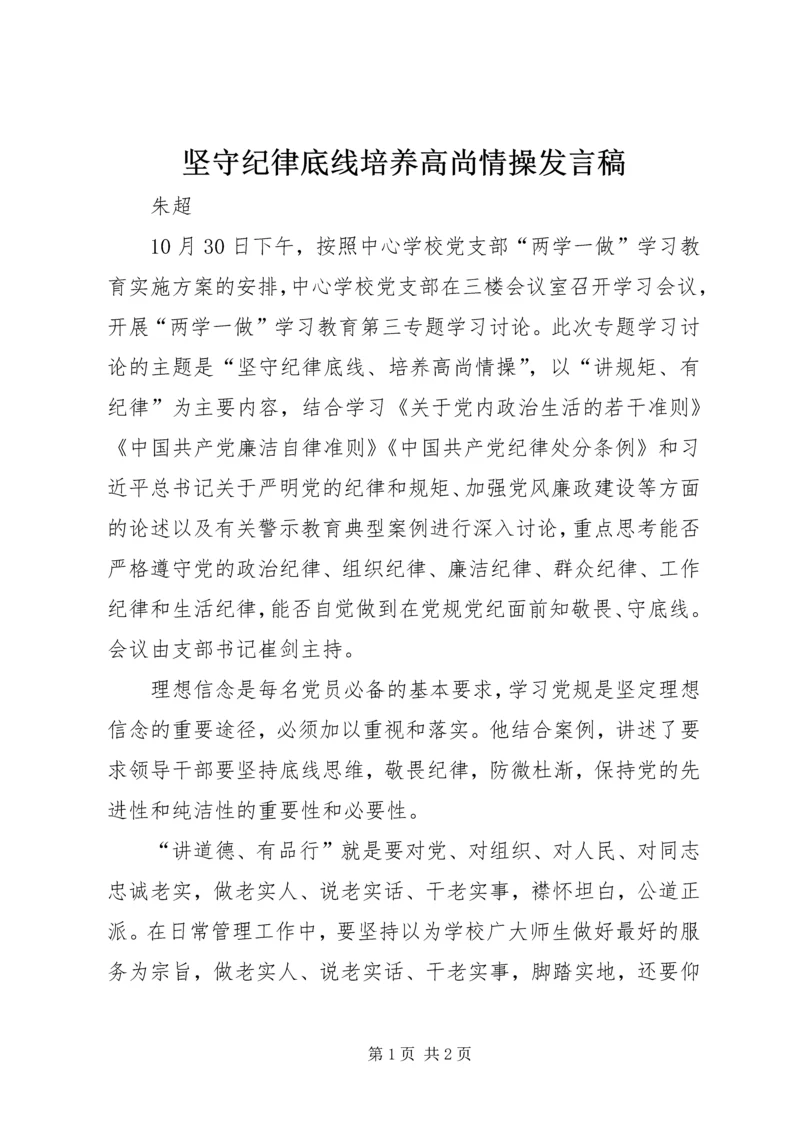 坚守纪律底线培养高尚情操发言稿.docx