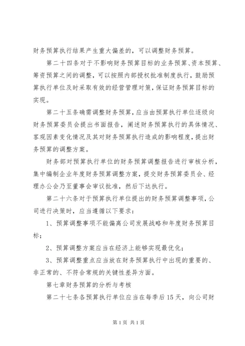 财务预算报告及编制探讨 (2).docx