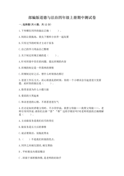 部编版道德与法治四年级上册期中测试卷及参考答案（最新）.docx