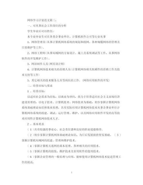 精编之网络学习计划范文3篇.docx