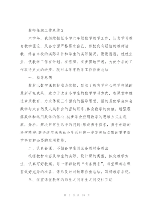 教师任职工作总结范文5篇.docx