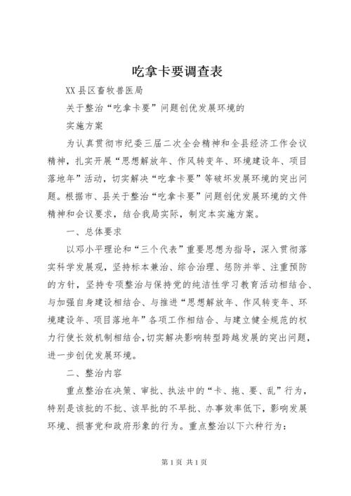 吃拿卡要调查表 (5).docx