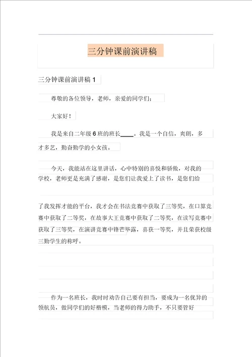 三分钟课前演讲稿