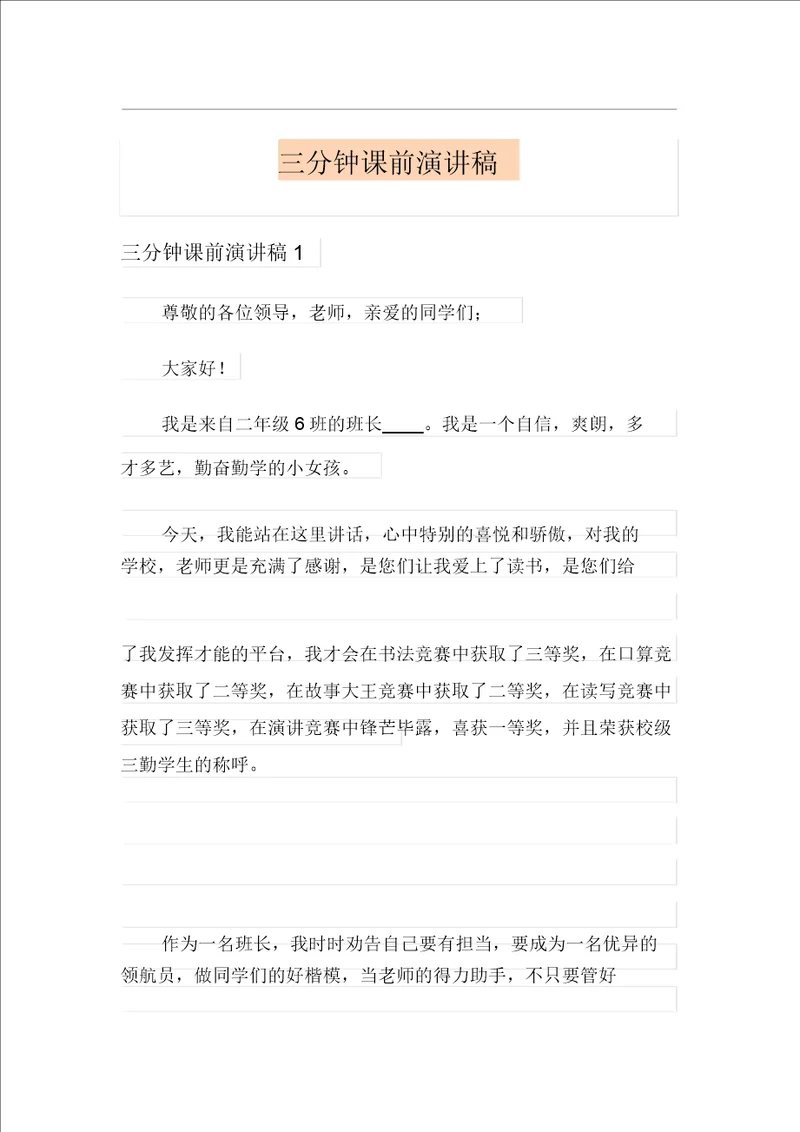 三分钟课前演讲稿