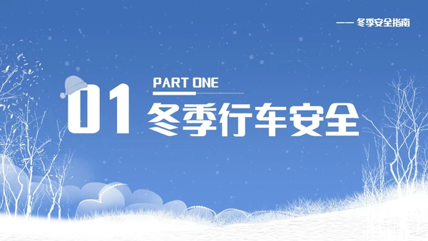 蓝色简约冬季安全主题教育学习活动PPT模板宣传PPT动态PPT
