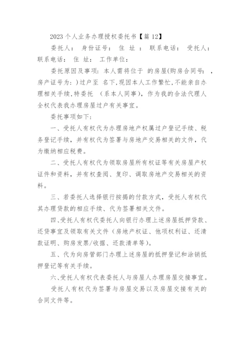 2023个人业务办理授权委托书15篇范本.docx