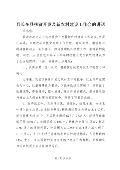 县长在县扶贫开发及新农村建设工作会的讲话.docx