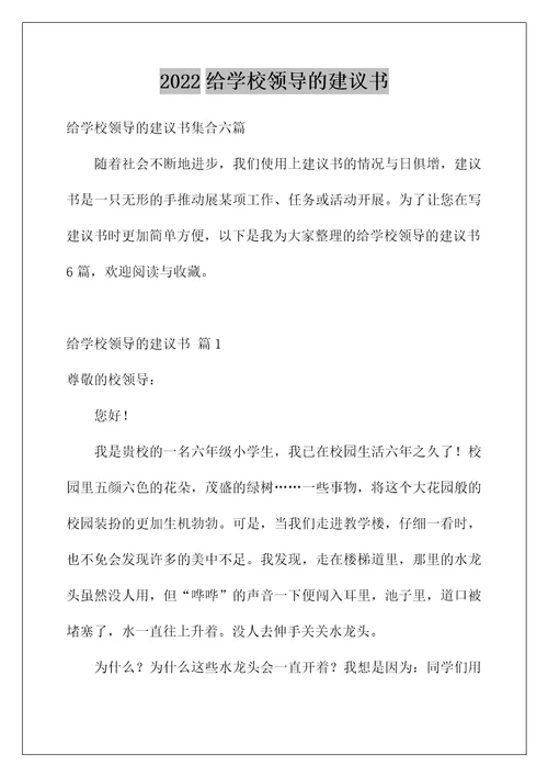 2022给学校领导的建议书