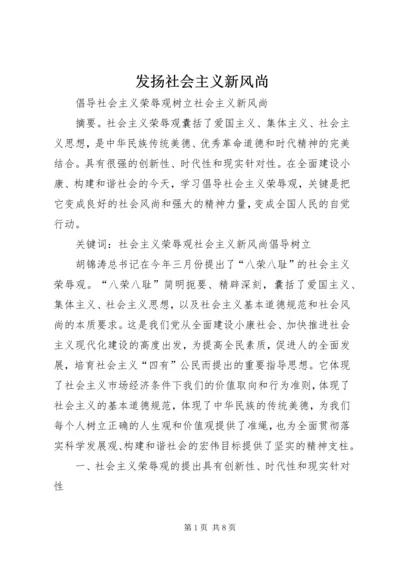 发扬社会主义新风尚.docx