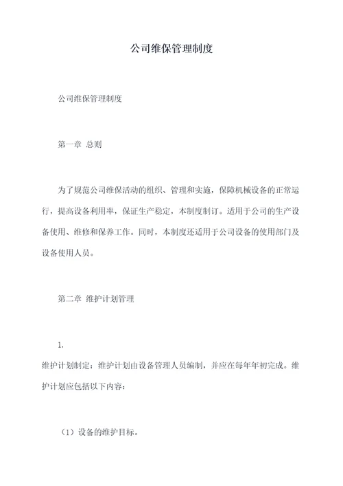 公司维保管理制度