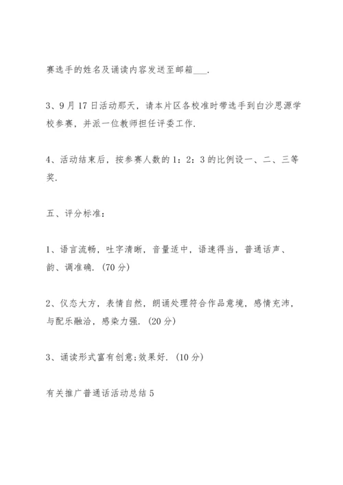 有关推广普通话活动总结10篇.docx