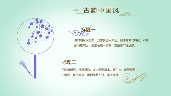 绿色淡雅小清新水墨中国风古诗词通用PPT动态模板