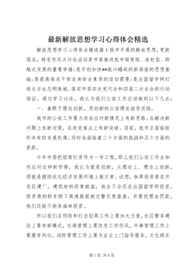 最新解放思想学习心得体会精选.docx