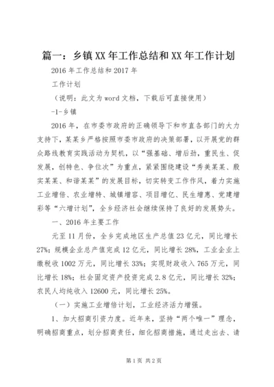 篇一：乡镇XX年工作总结和XX年工作计划.docx
