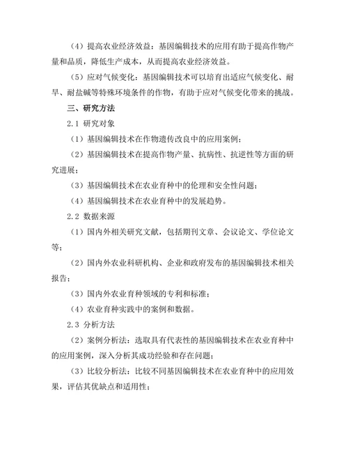 基因编辑技术在农业育种中的应用探讨