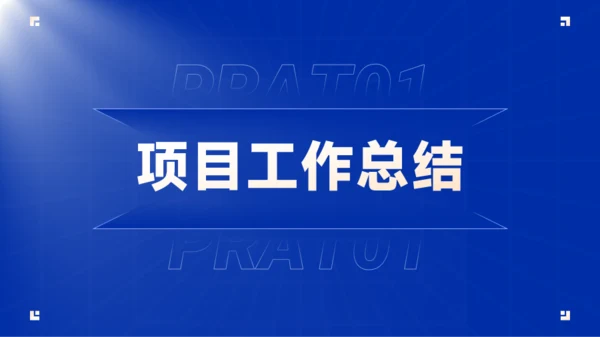 蓝色商务工作汇报模版