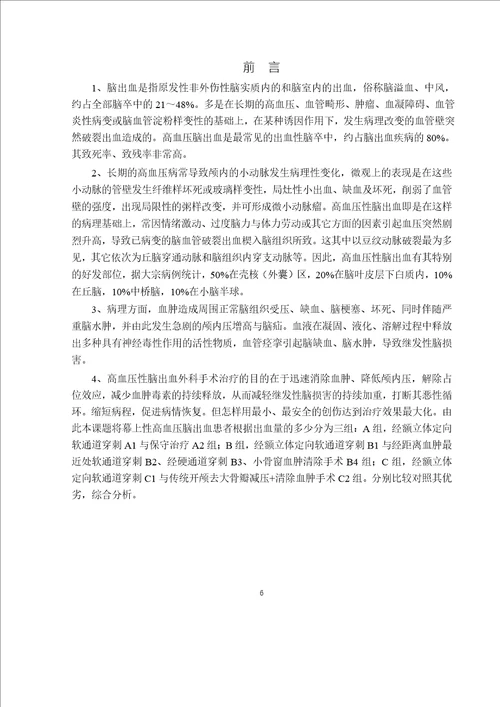 经额立体定向穿刺治疗高血压脑出血的优劣外科学专业论文