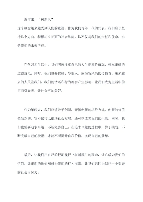 树新风的400字演讲稿