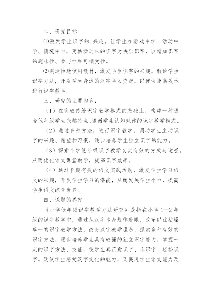 《小学低年级识字教学方法的研究》课题结题报告.docx