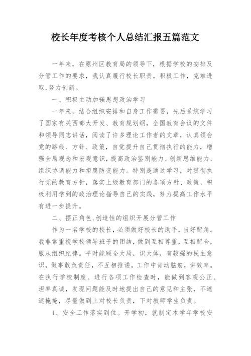 校长年度考核个人总结汇报五篇范文.docx