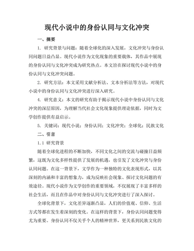 现代小说中的身份认同与文化冲突