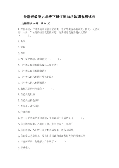 最新部编版六年级下册道德与法治期末测试卷精品（网校专用）.docx