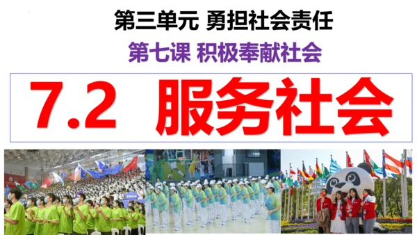 【新课标】7.2 服务社会 课件（24张PPT）