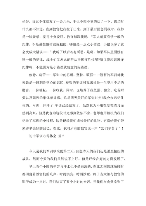 初中军训心得体会合集八篇.docx