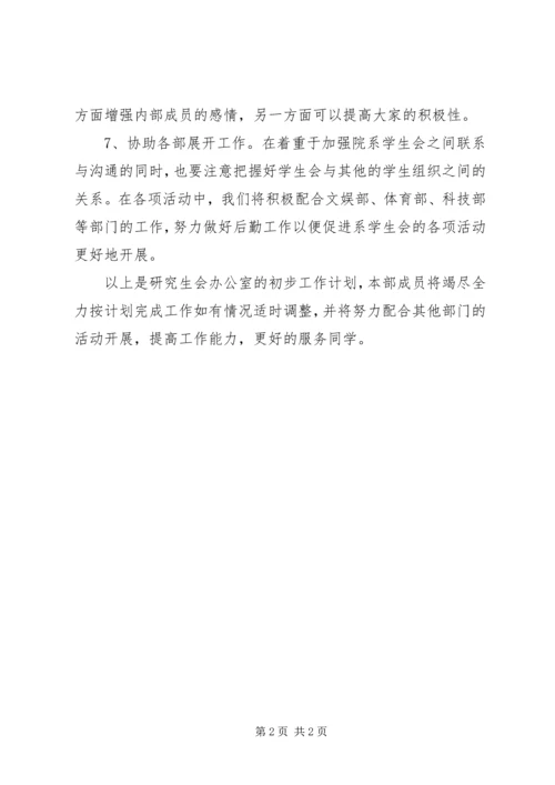 研究生会办公室工作计划 (5).docx