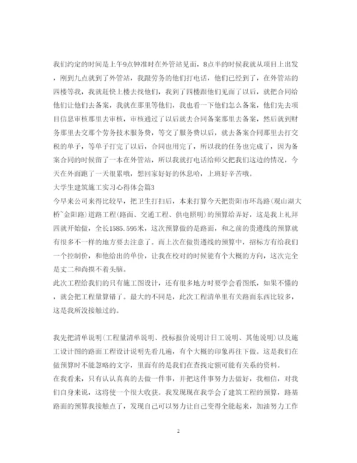 精编大学生建筑施工实习心得体会.docx