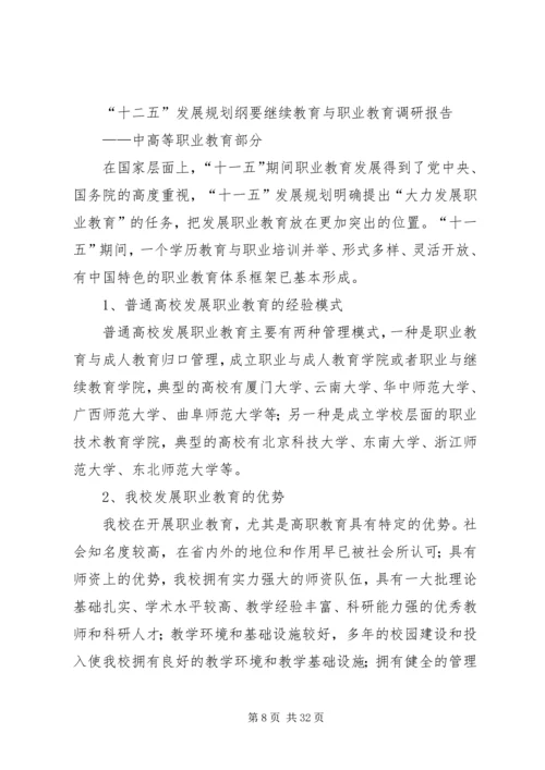 第一篇：职业教育调研报告.docx