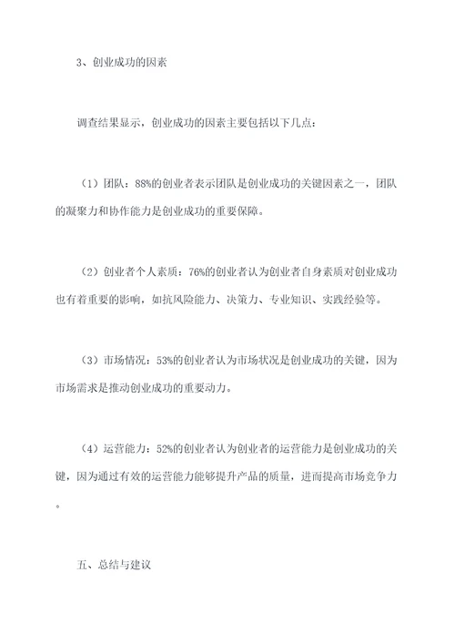 关于学姐创业调研报告