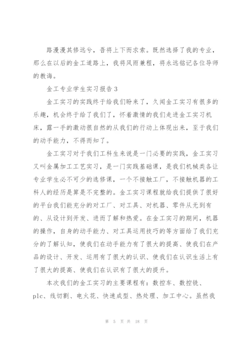 金工专业学生实习报告范文6篇.docx
