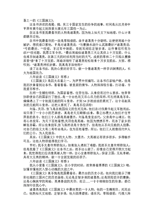 九年级《三国演义》读后感8篇