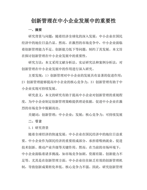 创新管理在中小企业发展中的重要性