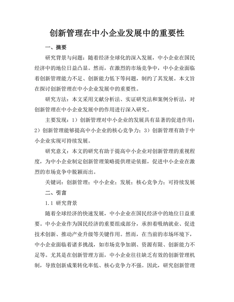 创新管理在中小企业发展中的重要性