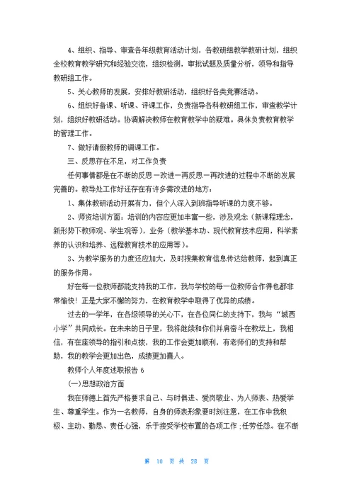 教师个人年度述职报告