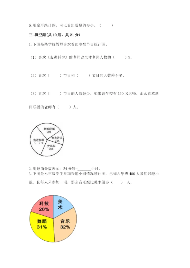 2022人教版六年级上册数学期末测试卷附完整答案【网校专用】.docx