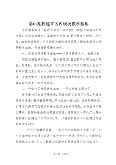 泰山党校建立区内现场教学基地.docx