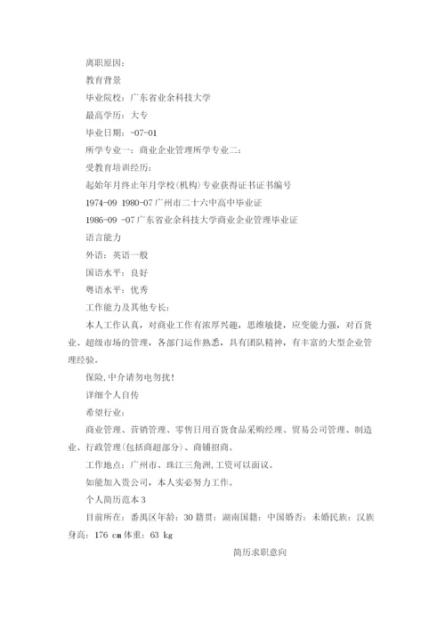 个人简历范本.docx