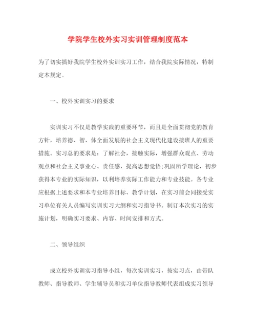 精编之学院学生校外实习实训管理制度范本.docx