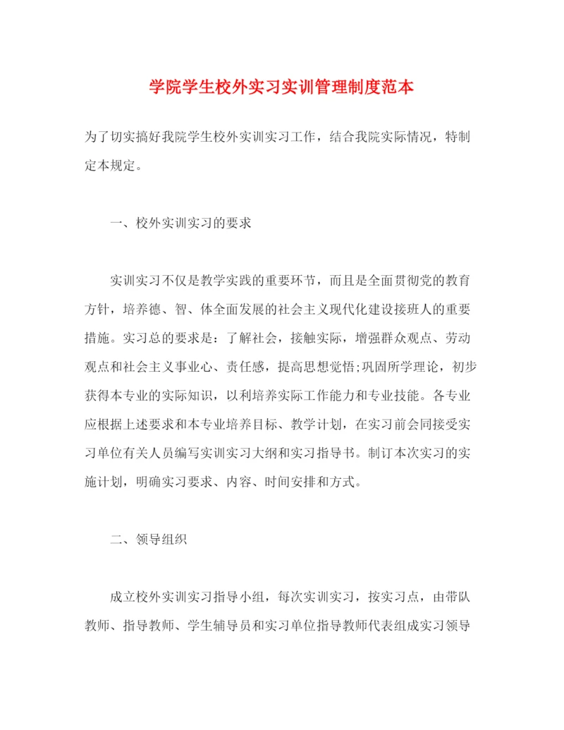 精编之学院学生校外实习实训管理制度范本.docx