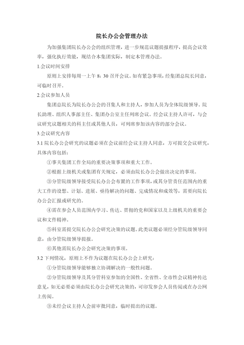 院长办公会管理办法.docx