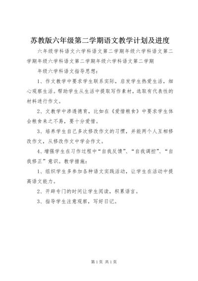 苏教版六年级第二学期语文教学计划及进度.docx