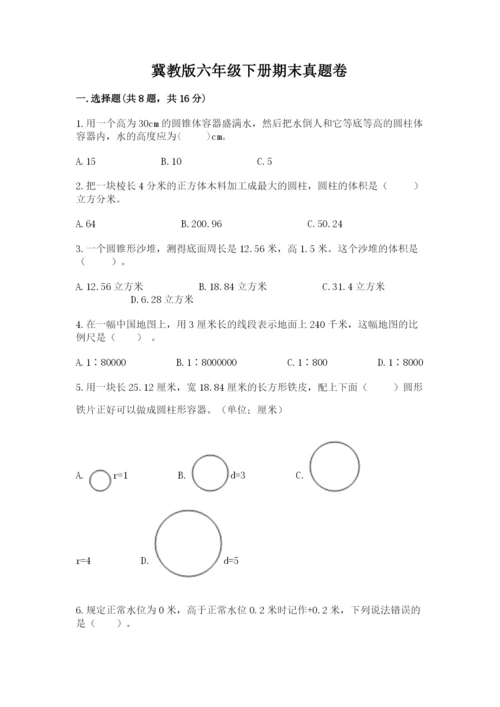 冀教版六年级下册期末真题卷附参考答案ab卷.docx