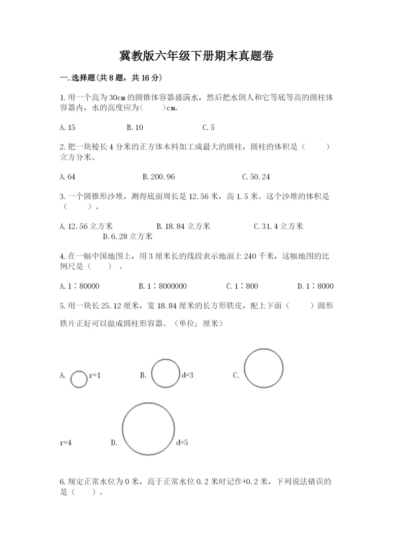 冀教版六年级下册期末真题卷附参考答案ab卷.docx