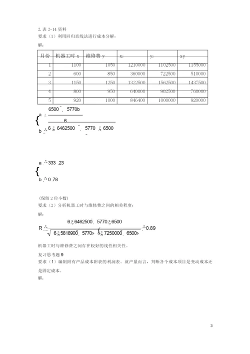 《管理会计》潘飞主编习题答案.docx