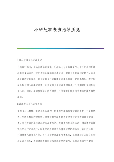 小班故事表演指导所见.docx