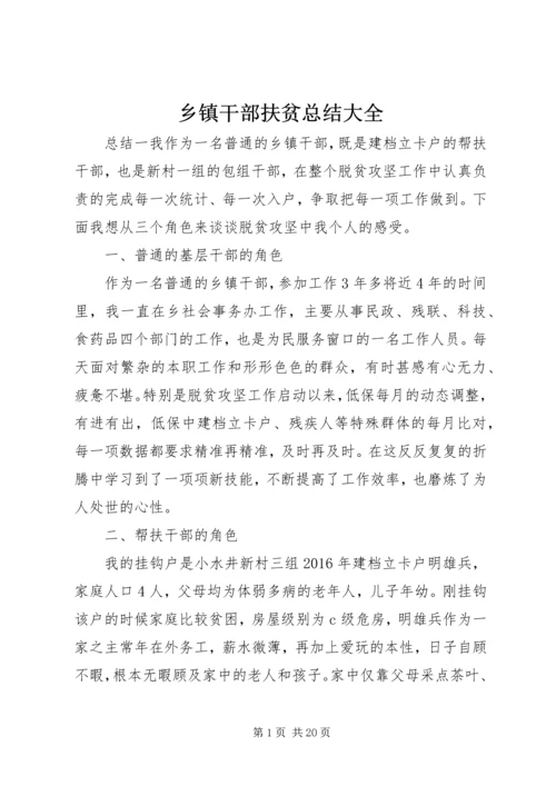 乡镇干部扶贫总结大全.docx